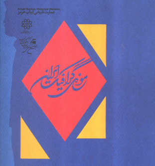 موزه گرافیک ایران