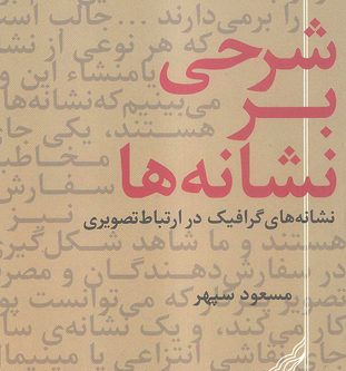 شرحی بر نشانه‌ها – نشانه‌های گرافیک در ارتباط تصویری