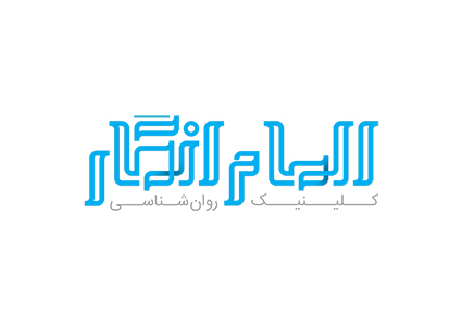 کلینیک مشاوره  الهام انگار