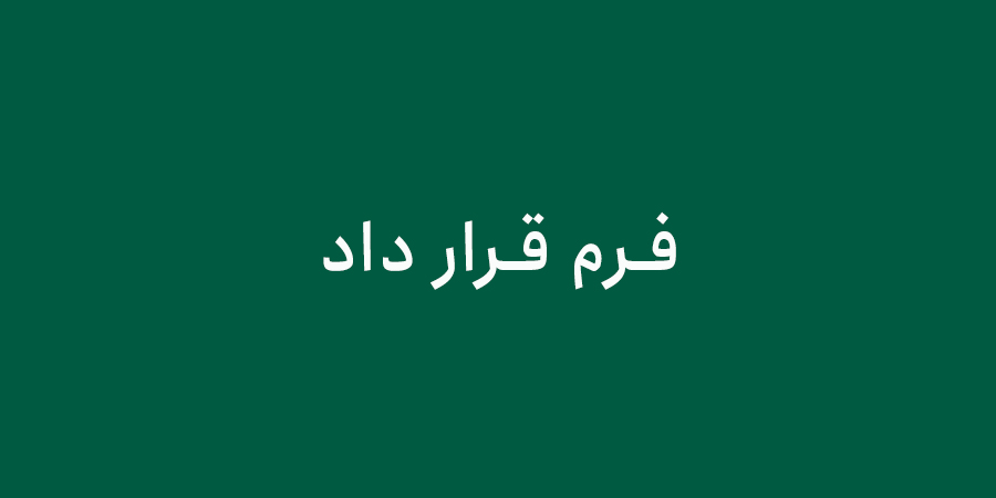 فرم قرارداد