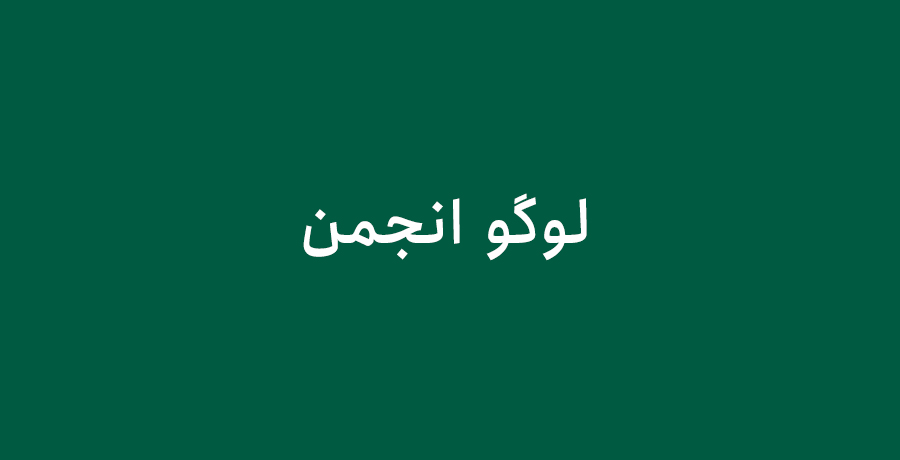 دریافت لوگو انجمن