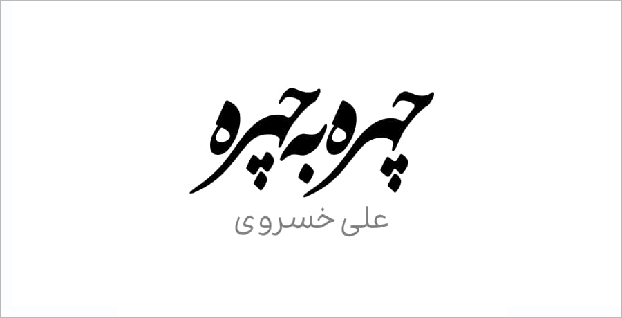 نمایشگاه چهره به چهره