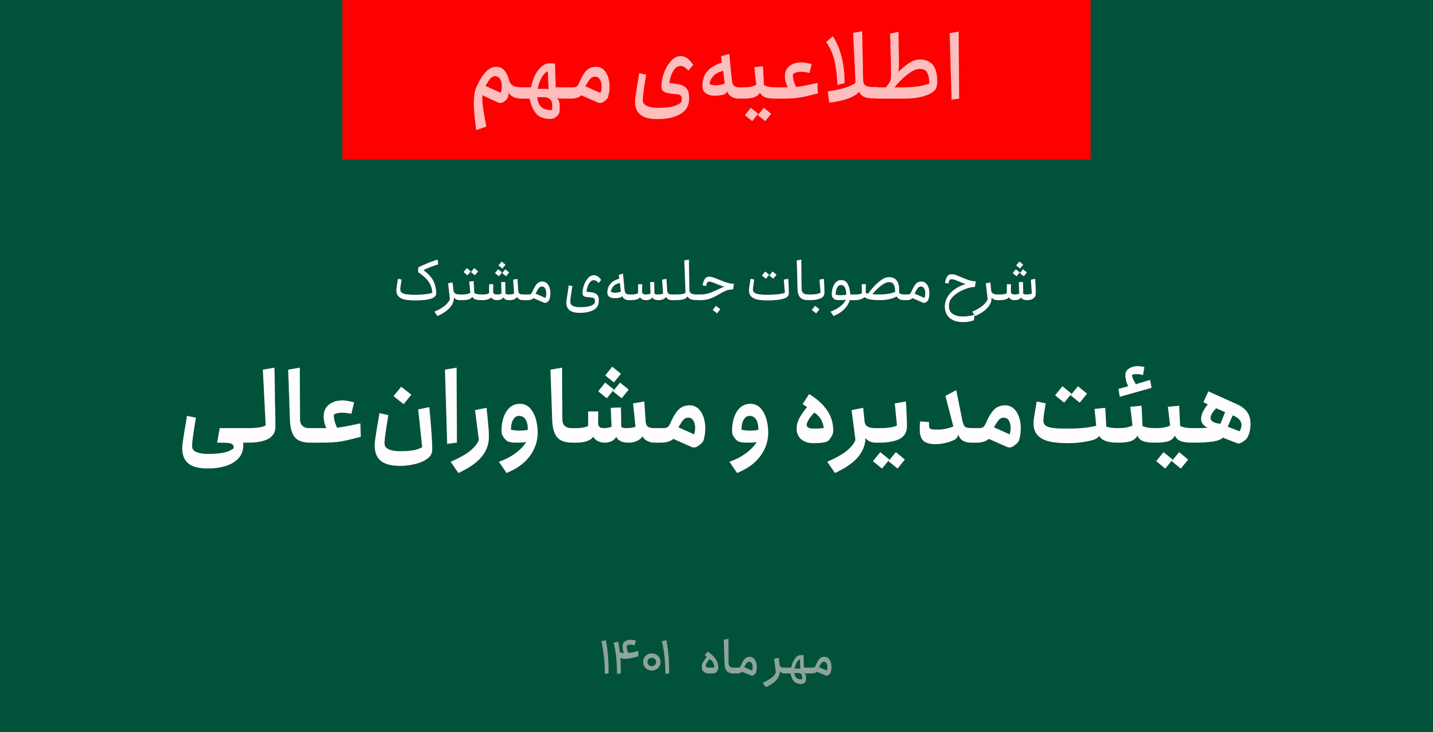 شرح مصوبات جلسه‌ی مشترک هیئت‌مدیره و مشاوران عالی