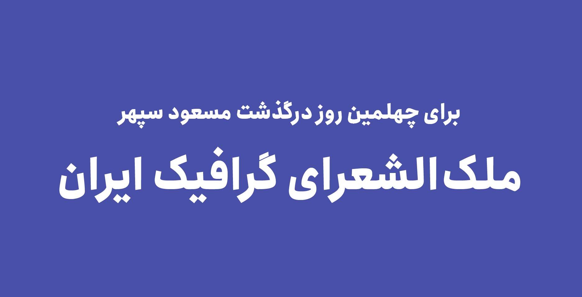 ملک الشعرای گرافیک ایران