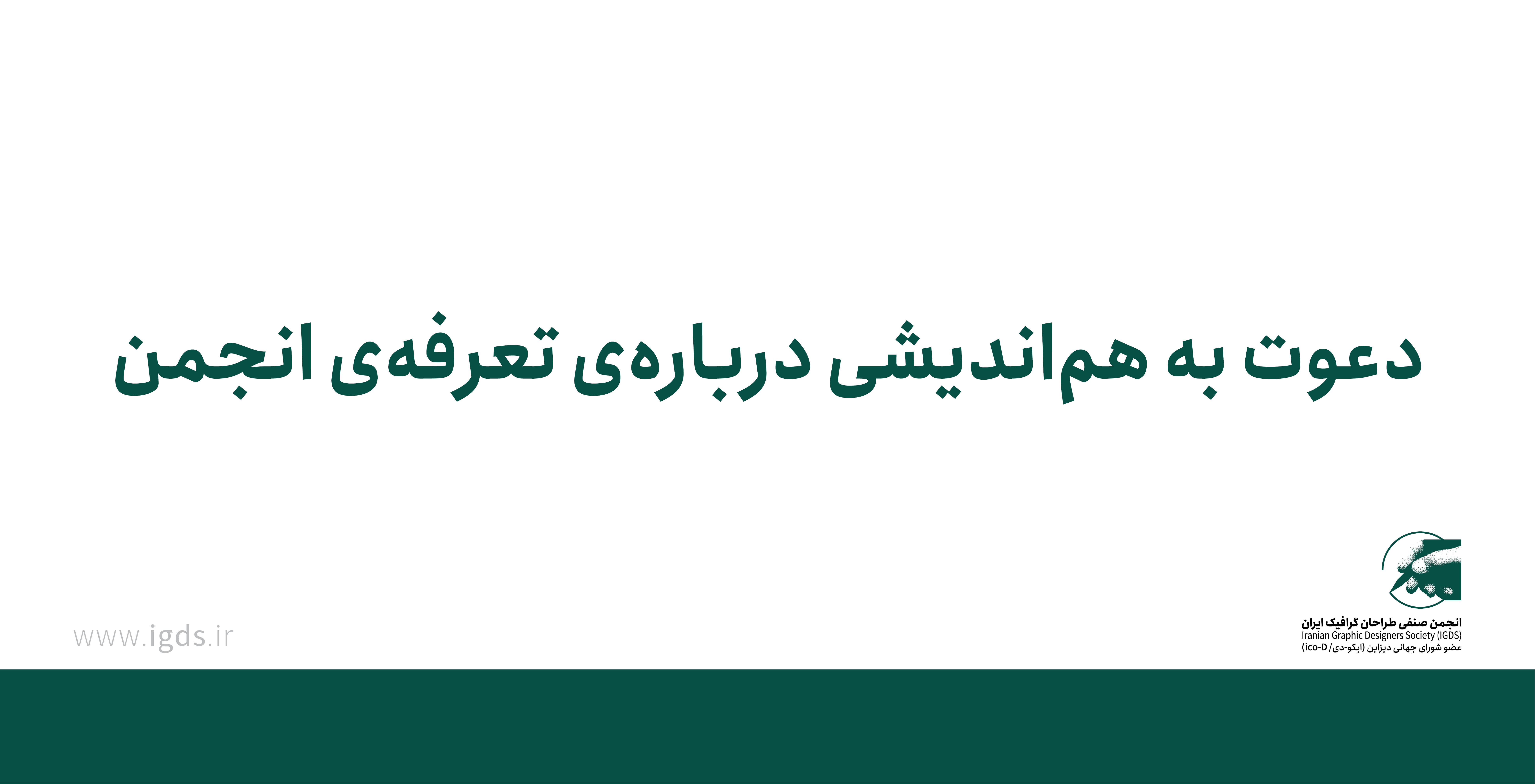  دعوت به هم‌اندیشی درباره تعرفه‌ی انجمن