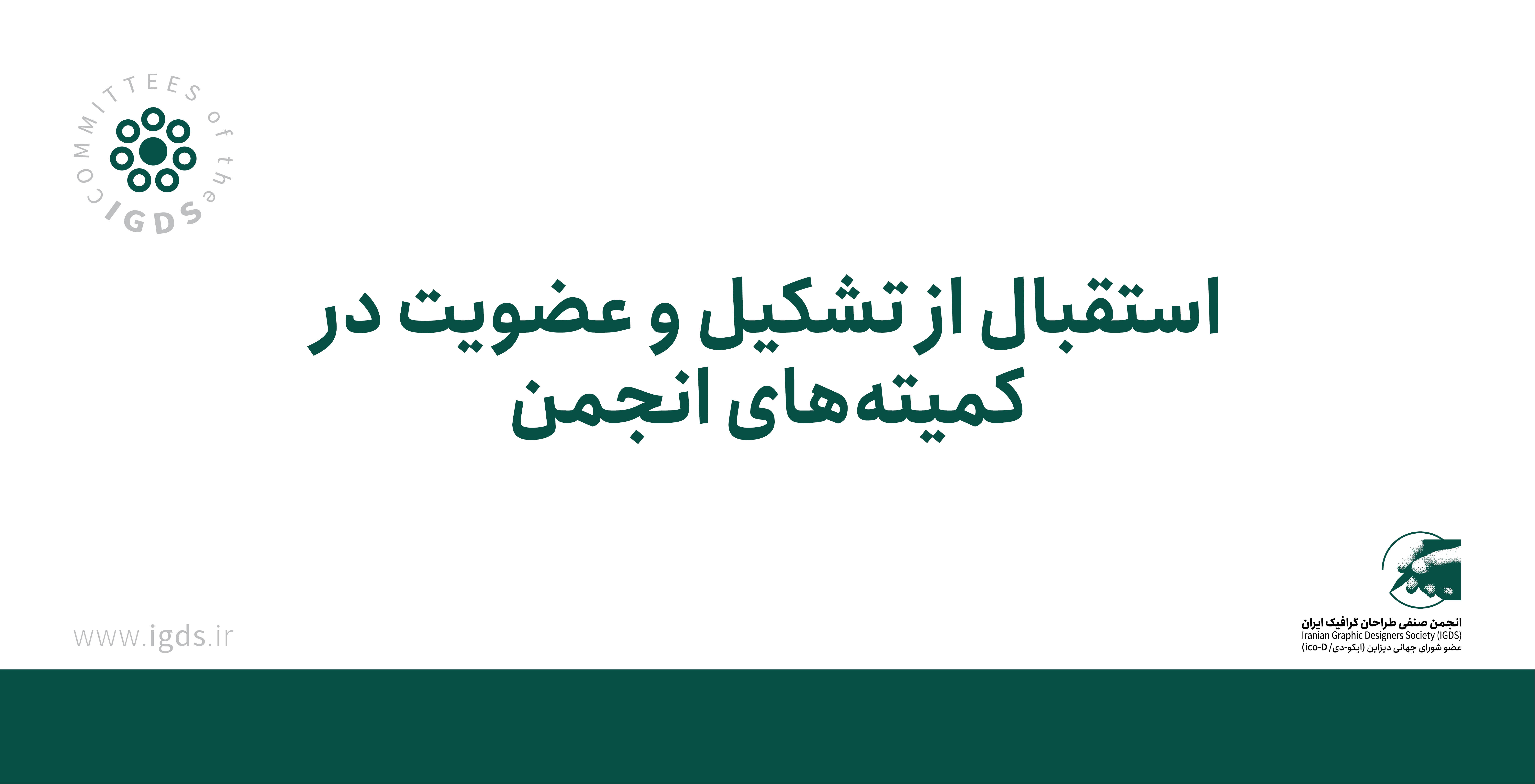 استقبال از تشکیل و عضویت در کمیته‌های انجمن