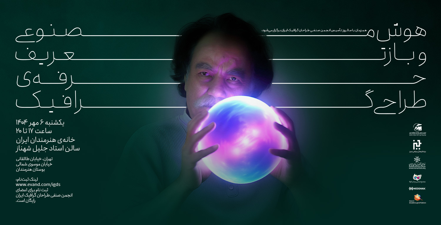 نشست هوش مصنوعی و بازتعریف حرفه طراحی گرافیک