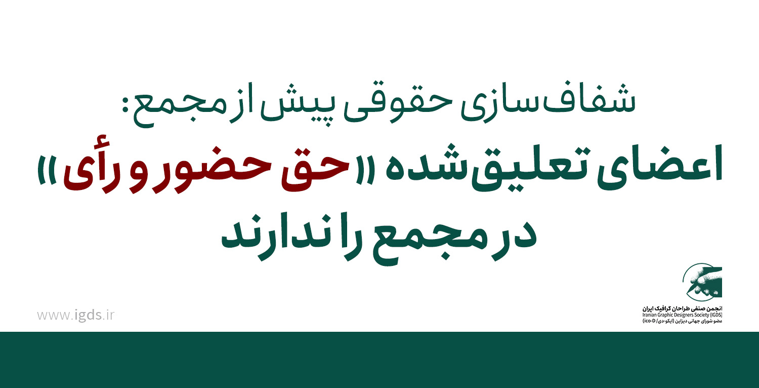 شفاف‌سازی حقوقی پیش از مجمع اعضای تعلیق‌شده «حق حضور و رأی» در مجمع را ندارند