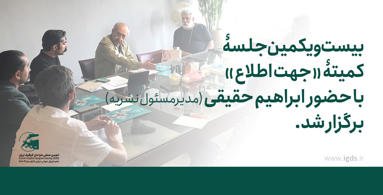 بیست‌ویکمین جلسهٔ کمیتهٔ «جهت اطلاع» با حضور مدیرمسئول نشریه برگزار شد