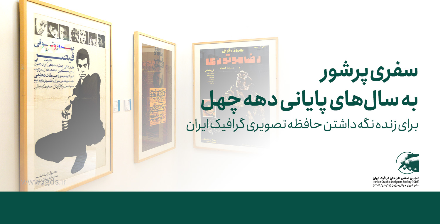 چهارمین نمایشگاه «تاریخ طراحی گرافیک معاصر ایران