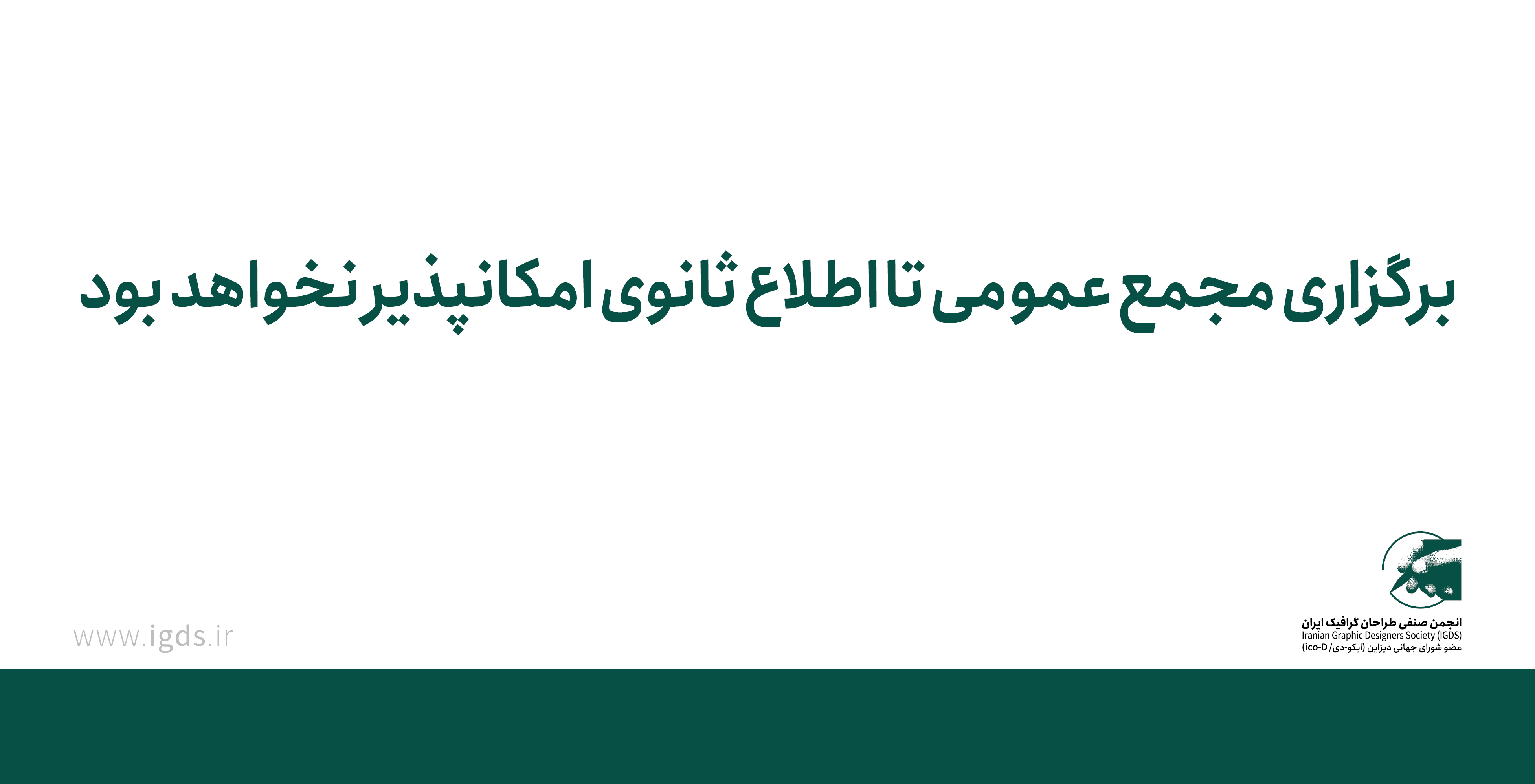 تعلیق مجمع تا اطلاع ثانوی