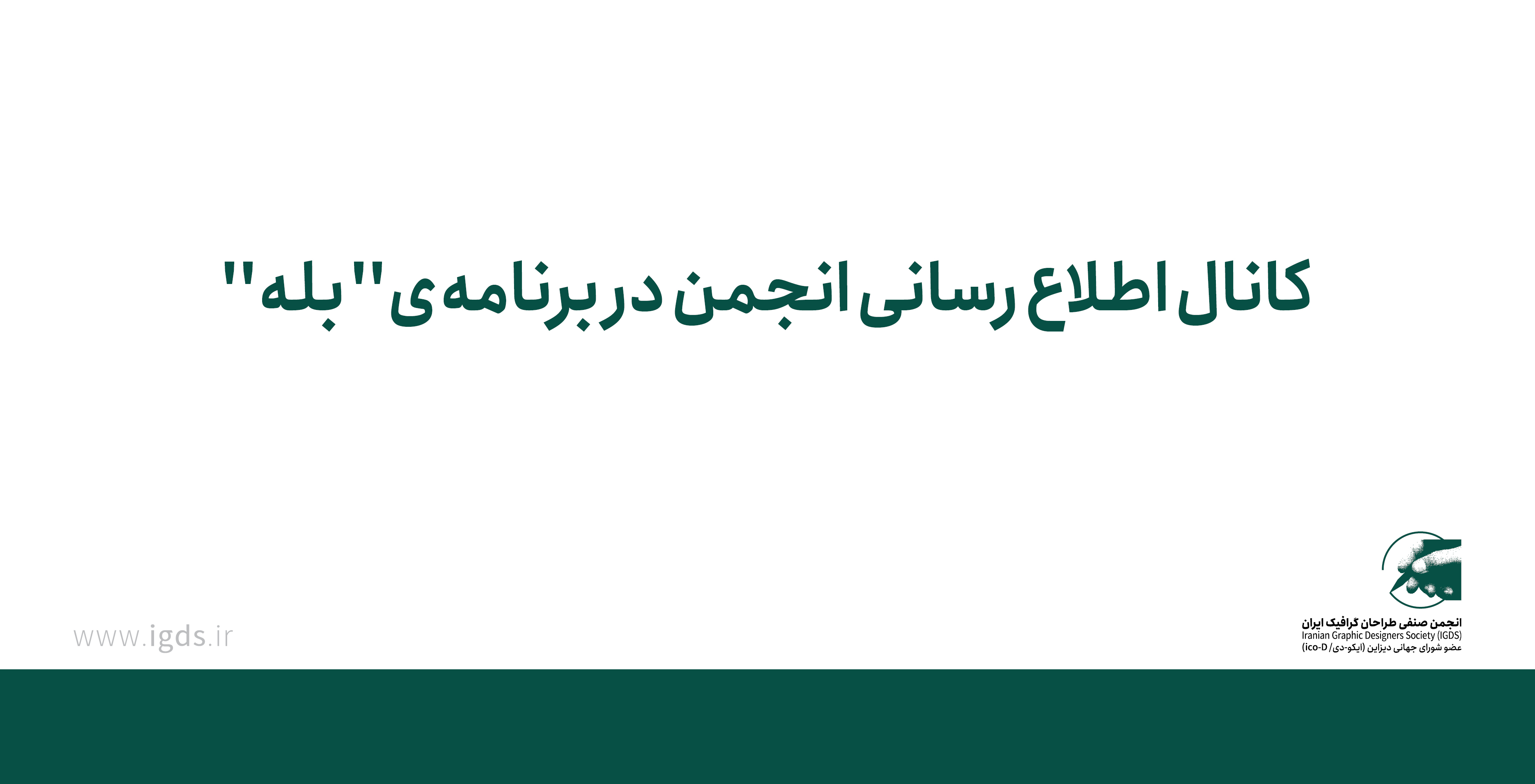 کانال انجمن در بله