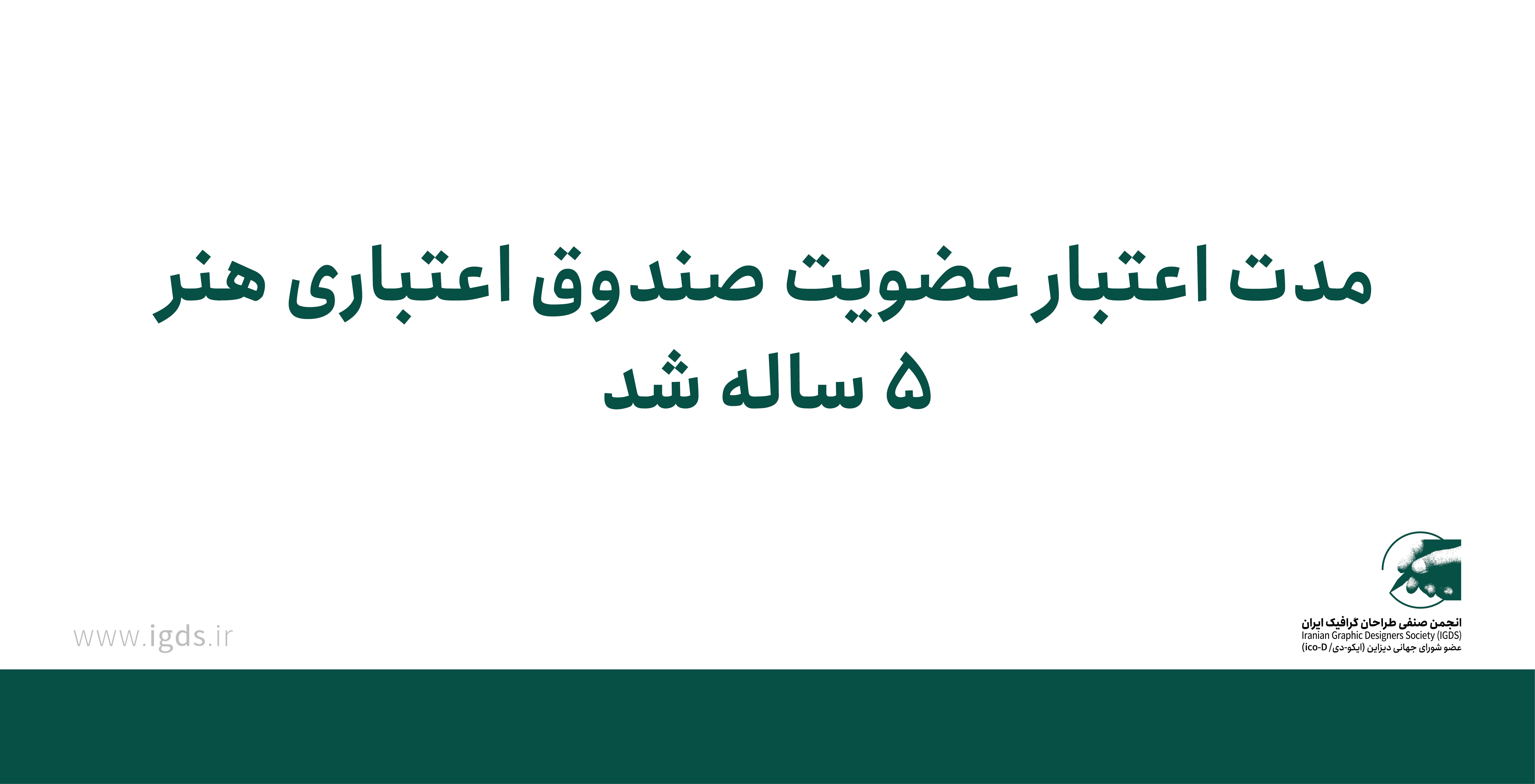 مدت اعتبار عضویت صندوق اعتباری هنر ۵ ساله شد