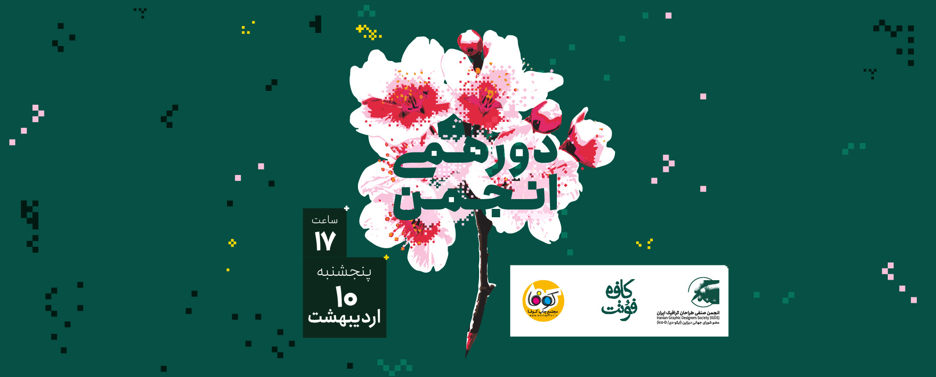 دورهمی انجمن