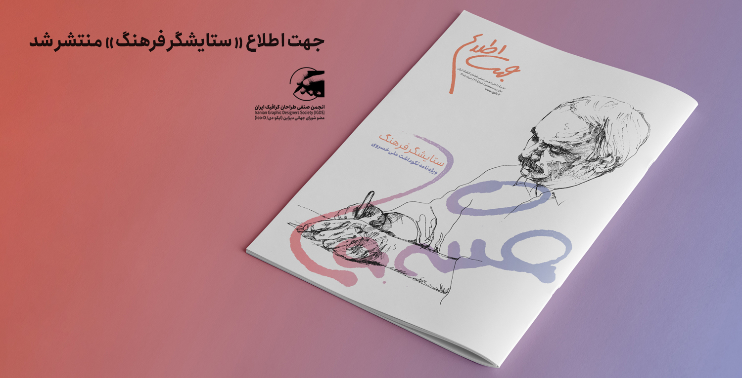 جهت اطلاع ۶۹ «ستایشگر فرهنگ»