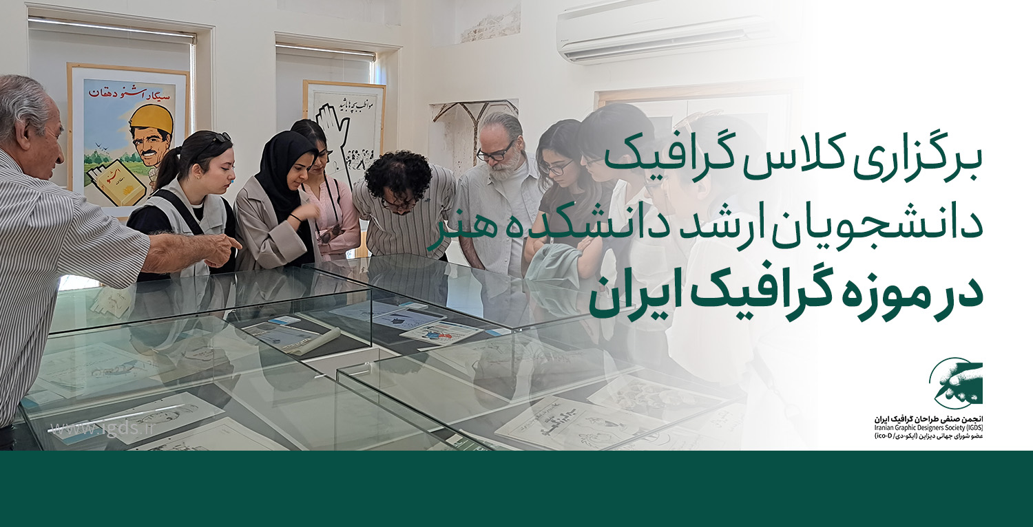 برگزاری کلاس درس گرافیک محیطی دانشجویان کارشناسی ارشد دانشگاه تهران در موزه گرافیک ایران