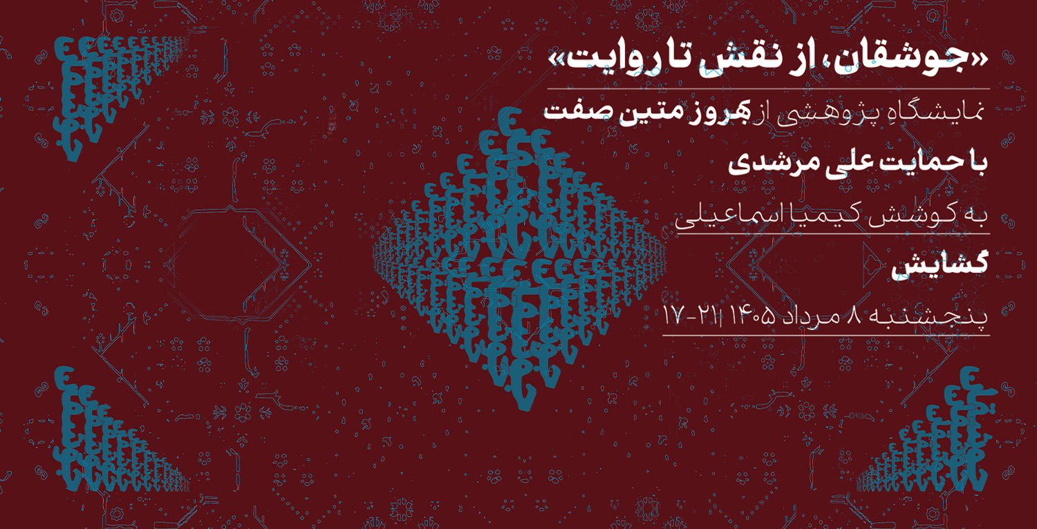 نمایشگاه «جوشقان، از نقش تا روایت»؛ پژوهشی در پیوند طراحی گرافیک و میراث قالی