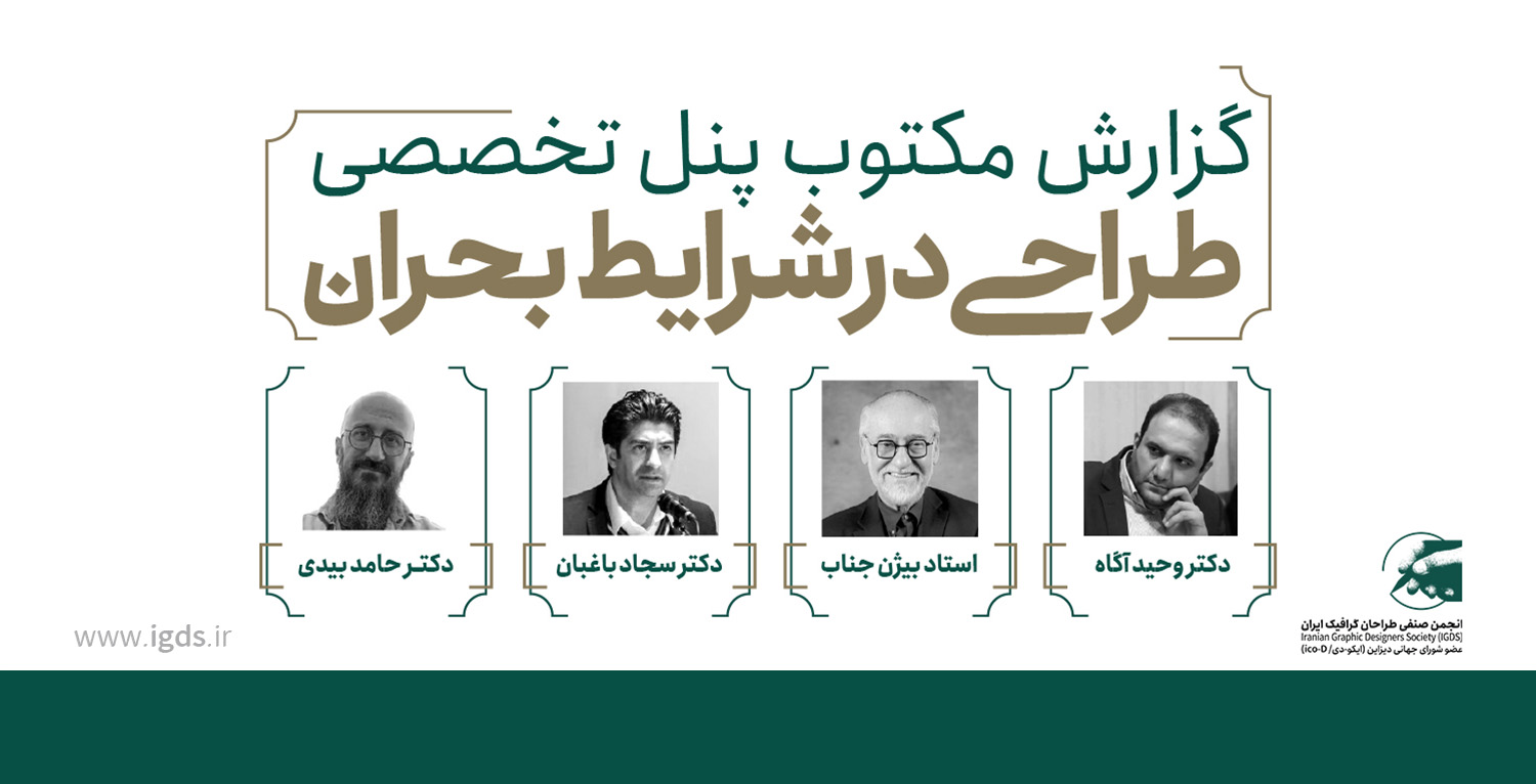 پنل تخصصی طراحی در شرایط بحران
