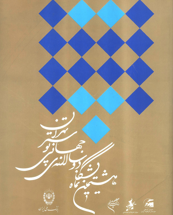 هشتمین نمایشگاه دوسالانه ی جهانی پوستر تهران 1383