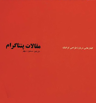 گفتارهایی درباره‌ی طراحی گرافیک مقالات گروه طراحان پنتاگرام