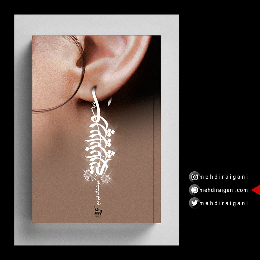 طراحی جلد کتاب نمایشنامه 