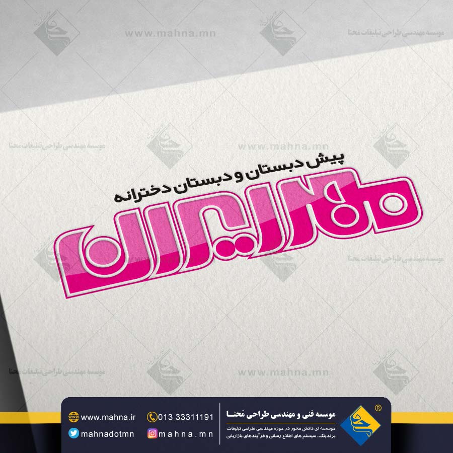 لوگو تایپ دبستان دخترانه و مرکز آموزشی مهر ایران