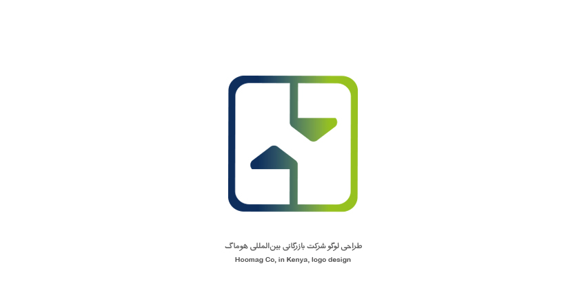 طراحی لوگو شرکت بازرگانی بین‌المللی هوماگ