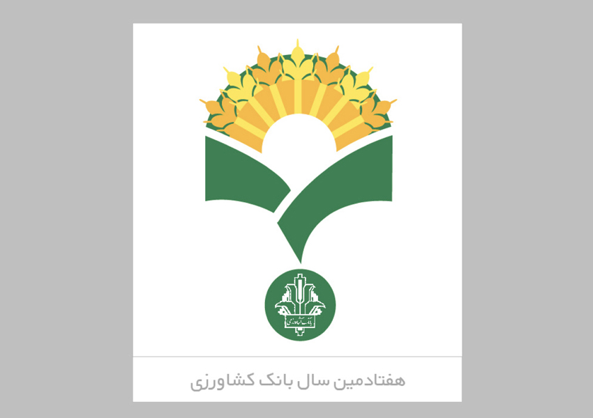 هفتادمین سال بانک کشاورزی