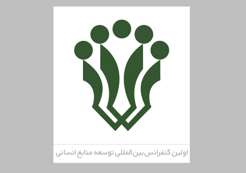 اولین کنفرانس بین المللی توسعه منابع انسانی