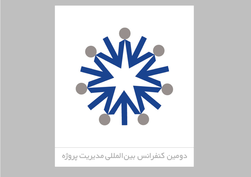 دومین کنفرانس بین المللی مدیریت پروژه 