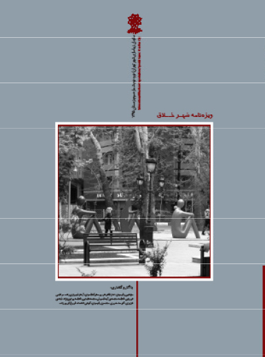 نشریه داخلی سازمان زیباسازی شهر تهران (ویژه نامه شهر خلاق)