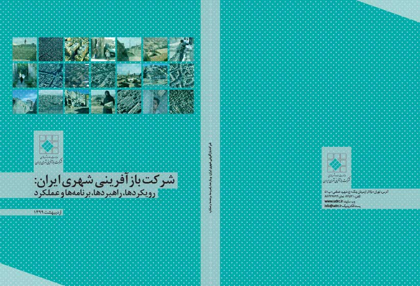 شرکت بازافرینی شهری ایران: رویکردها، راهبردها، برنامه ها و عملکرد