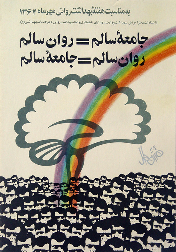 2. جامعه‌ی سالم=روان سالم
