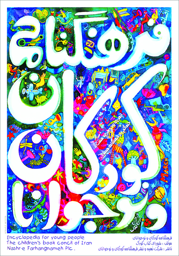 13. فرهنگنامه کودکان و نوجوانان
