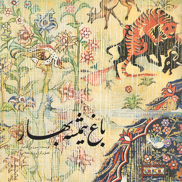 10.کتاب باغ همیشه بهار