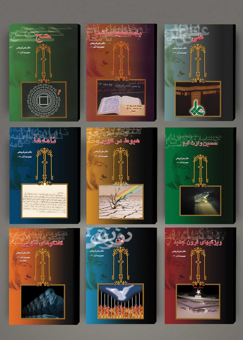 طراحی جلد مجموعه کتابهای دکتر علی شریعتی