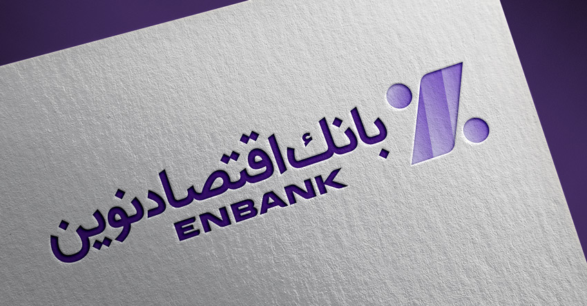 باز طراحی هویت بصری بانک اقتصاد نوین