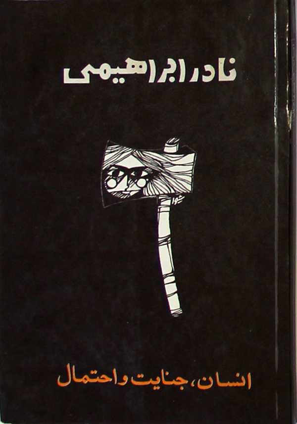11. جلد کتاب انسان، جنایت و احتمال
