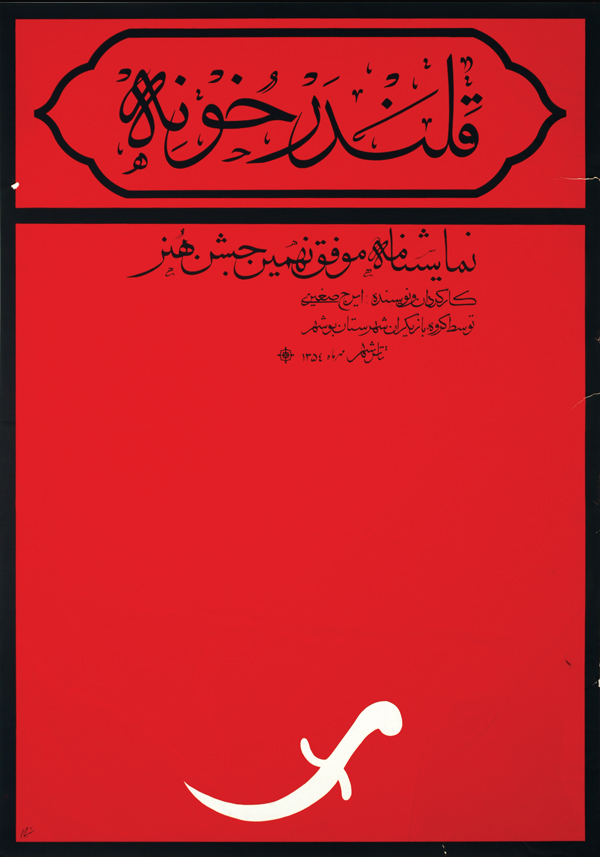 6. پوستر نمایشنامه «قلندر خونه»