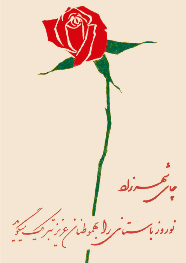 1- تبلیغ نوروزی چای شهرزاد