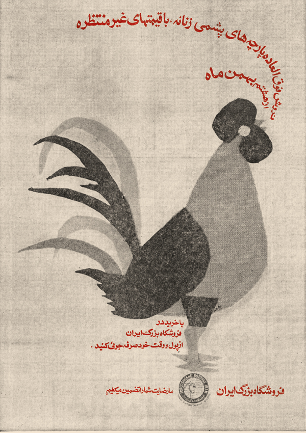 12- آگهی فروشگاه بزرگ ایران 