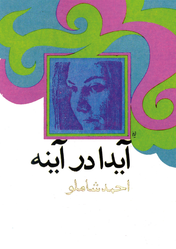 2- جلد کتاب آیدا در آینه  