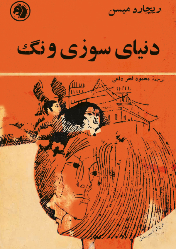 4- جلد کتاب دنیای سوزی ونگ  