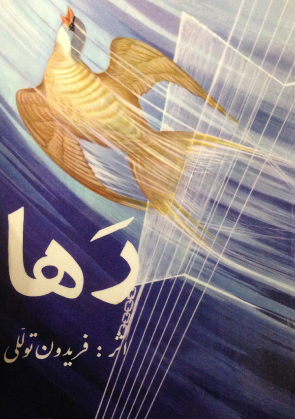 8- جلد کتاب رها 