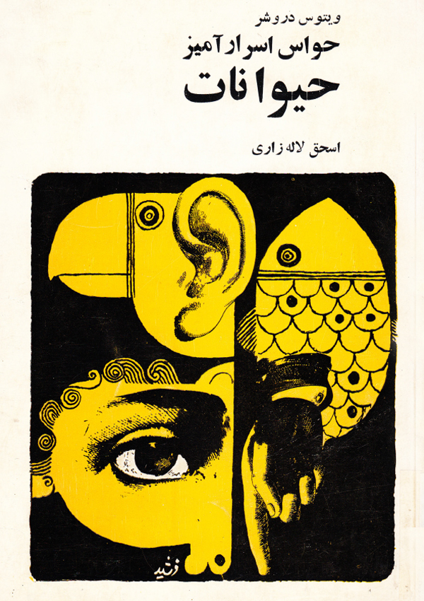 9- جلد کتاب حواس اسرارآمیز حیوانات 