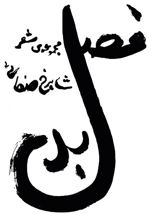 10- جلد کتاب فصل بد 