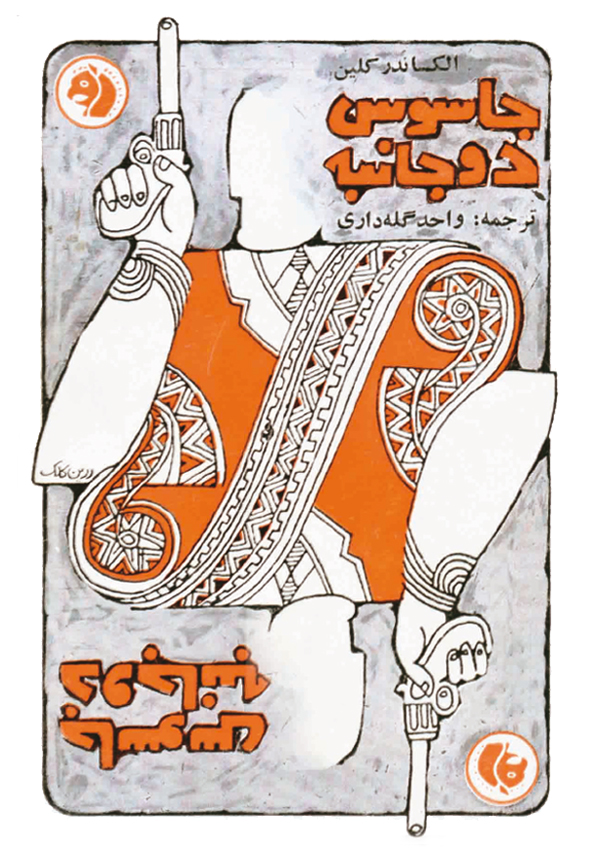 11- جلد کتاب جاسوس دوجانبه  