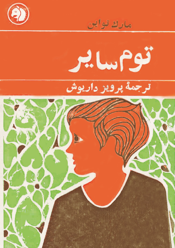 12- جلد کتاب توم سایر 