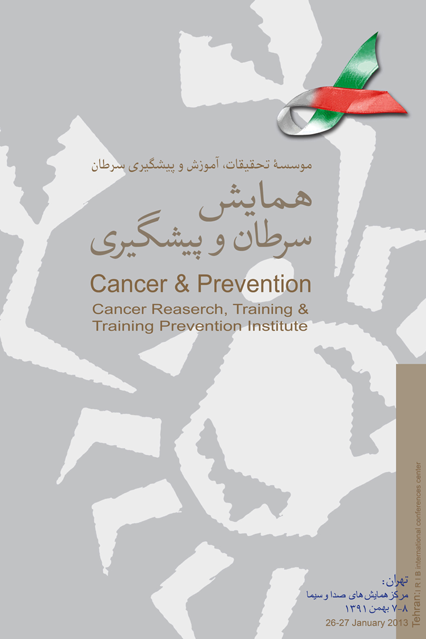 همایش سرطان و پیشگیری