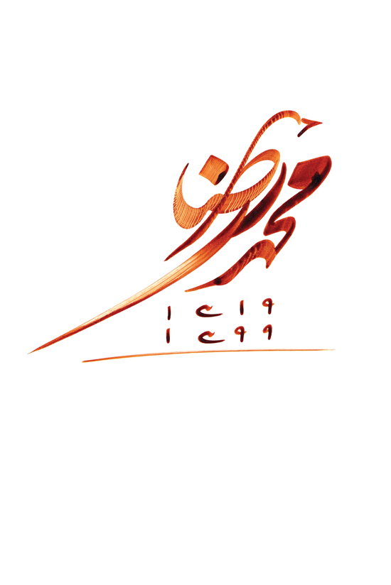 نشانه نوشته محمدرضا شجریان/ سال طراحی 1400